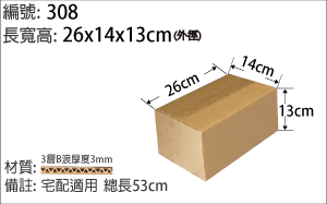 308紙箱，宅配適用 ，小件商品包裝紙箱