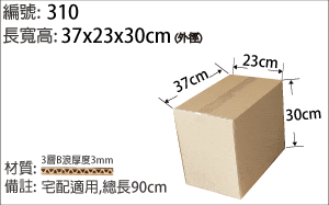 310紙箱，宅配紙箱適用 ，小件商品包裝