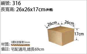 316紙箱，產品出貨包裝紙箱