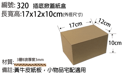320紙箱，小產品出貨蝦皮宅配紙箱