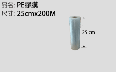 25cmPE膠膜