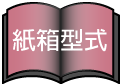 紙箱型式