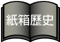 紙箱歷史