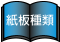 紙箱知識
