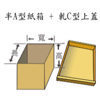 收納型紙箱