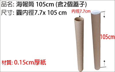 105cm紙管，海報筒，海報畫作收藏，郵局可以交寄