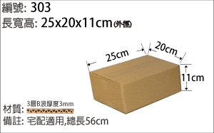 303紙箱，7-11店到店適用 宅配適用紙箱