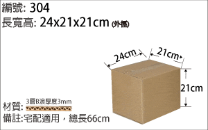 304紙箱，宅配適用 ，小件商品包裝