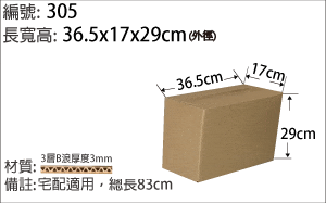 305紙箱，宅配適用 ，小件商品包裝
