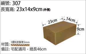 307紙箱，宅配適用 ，小件商品包裝
