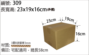 309紙箱，宅配適用 ，小件商品包裝出貨紙箱