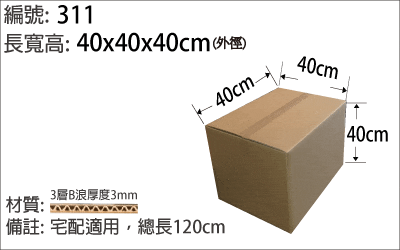 311紙箱，宅配紙箱適用 ，商品包裝