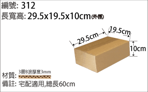 312紙箱，產品出貨包裝，小物收納紙箱