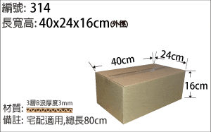 314紙箱，產品出貨包裝紙箱