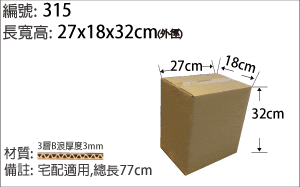 315紙箱，產品出貨包裝紙箱