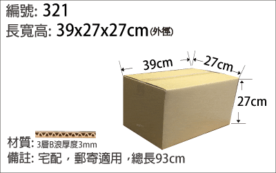 321紙箱，產品出貨紙箱，蝦皮宅配紙箱