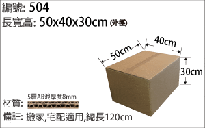 504紙箱，搬家適用，貨物出口裝箱，堅固耐用