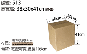 513紙箱，宅配適用寄貨紙箱