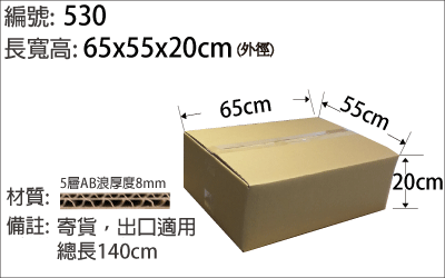 530紙箱，大紙箱，上飛機行李紙箱，外銷用紙箱，搬家用紙箱，厚紙箱