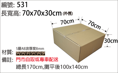 530紙箱，大紙箱，上飛機行李紙箱，外銷用紙箱，搬家用紙箱，厚紙箱