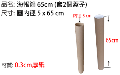 65cm紙管，海報筒，海報畫作收藏，郵寄紙筒