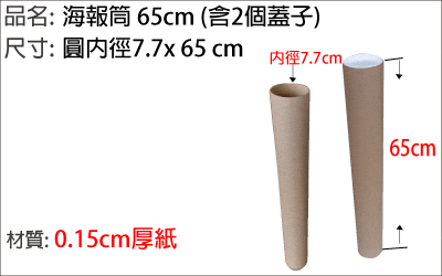 65cm紙管，海報筒，海報畫作收藏，郵寄紙筒