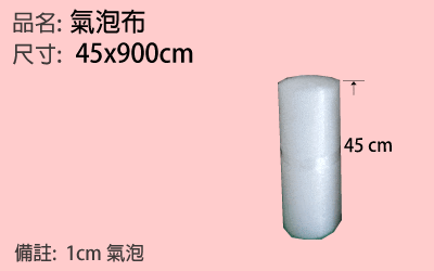 45cm氣泡布