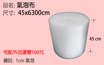 45cm大捲氣泡布