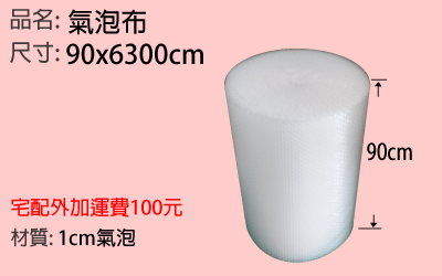 90cm大捲氣泡布
