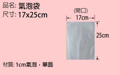 17*25cm氣泡袋