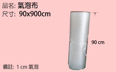 90cm氣泡布