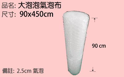 2.5cm大泡泡氣泡布
