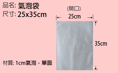 25*35cm氣泡袋
