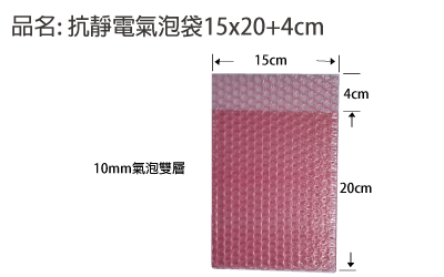 15*20cm抗靜電氣泡袋