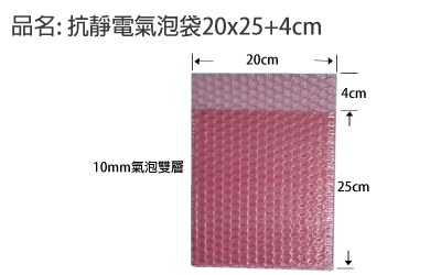 20*25cm抗靜電氣泡袋