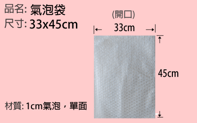 33*45cm氣泡袋