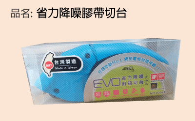 省力降噪紙箱膠帶切台