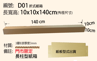 d01紙箱，產品出貨包裝，長條型紙箱，釣竿，卷軸，球桿可用紙箱