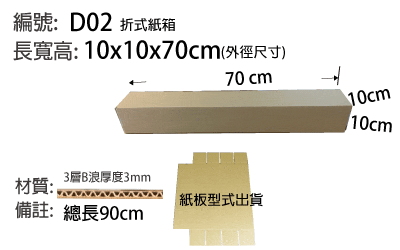 d02紙箱，產品出貨包裝紙箱，長條型，球桿，球棒，卷軸適用