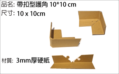 10公分帶扣型護角