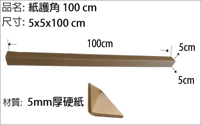 100公分紙護角