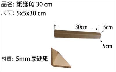 30公分紙護角