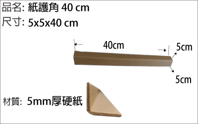 紙護角40cm