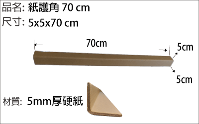 紙護角70公分