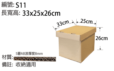 S11收納紙箱