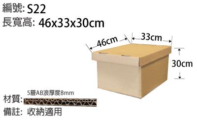S22收納紙箱