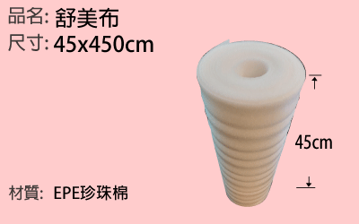 45*450cm舒美布，EPE 珍珠棉
