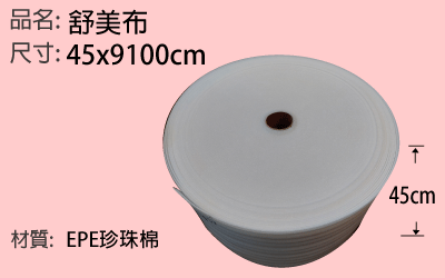 45*9100cm舒美布，EPE，珍珠棉
