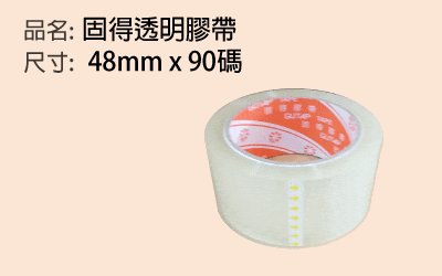 固得紙箱膠帶
