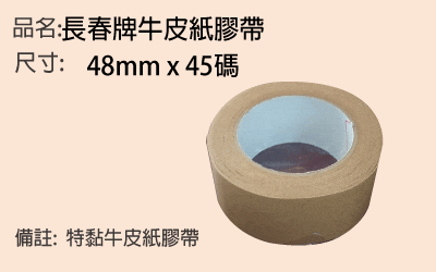 長春牌牛皮紙紙箱膠帶